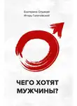 Игорь Галичевский - Чего хотят мужчины
