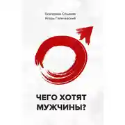 Постер книги Чего хотят мужчины
