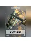 Виктор Коробов - Лётчик
