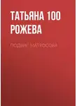 Татьяна 100 Рожева - Подвиг Матросова