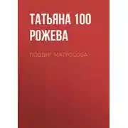 Постер книги Подвиг Матросова