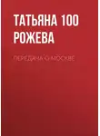 Татьяна 100 Рожева - Передача о Москве