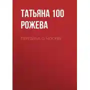 Постер книги Передача о Москве