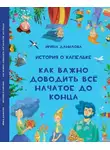 Ирина Данилова - История о Капельке. Как важно доводить всё начатое до конца