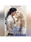Нина Ахминеева - С чистого листа