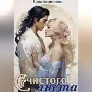 Постер книги С чистого листа