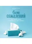 Дэниел Пинк - Сила сожалений: Как взгляд назад помогает нам идти вперед