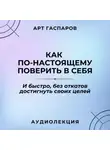 Арт Гаспаров - Лекция: «Как по-настоящему поверить в себя»