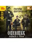 Григорий Шаргородский - Оценщик. Человек с тенью