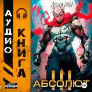 Постер книги Абсолют. Том 3