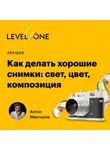 Антон Мартынов - Как делать хорошие снимки: свет, цвет, композиция
