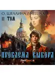 О.Шеллина (shellina) - Проблема выбора. Том II