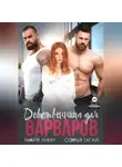 Софья Тагай - Девственница для варваров