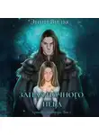 Энни Вилкс - Запах ночного неба