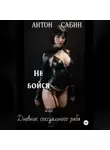 Антон Сабин - Не бойся, или Дневник сексуального раба