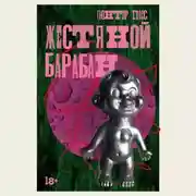 Постер книги Жестяной барабан