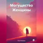 Постер книги Могущество Женщины