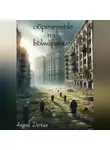 Андрей Деткин - Обреченные на вымирание