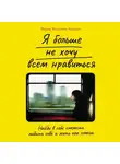 Мария Беатриче Алонци - Я больше не хочу всем нравиться: Найди в себе смелость любить себя и жить как хочешь