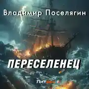 Постер книги Переселенец. Книга без серии
