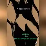 Постер книги МИЛФЫ, или Мамки которых я трахнул