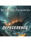 Владимир Поселягин - Переселенец. Книга без серии