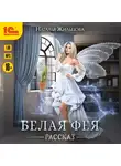 Наталья Жильцова - Белая фея
