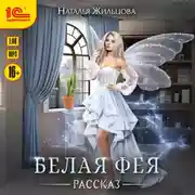 Постер книги Белая фея