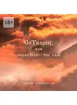Евгений Кочкин-Штоль - СоТворец, или «ПравИло» – ты сам