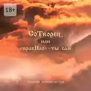 Постер книги СоТворец, или «ПравИло» – ты сам