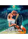 Маргарита Ардо - Академия волшебства. Дар взаймы
