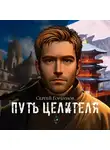 Сергей Горбунов - Путь целителя