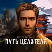 Постер книги Путь целителя
