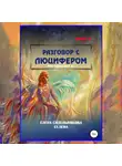 Елена Селена - Разговор с Люцифером Книга II