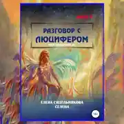 Постер книги Разговор с Люцифером Книга II