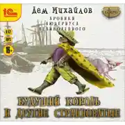 Постер книги Будущий король и другие странноватые