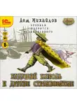 Дем Михайлов - Будущий король и другие странноватые