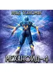 Влад Техномак - Механоид-4. Демонстрация силы