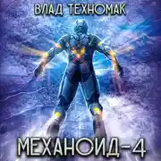 Постер книги Механоид-4. Демонстрация силы