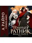 А. Райро - Темный ратник. Факультет. Том 1