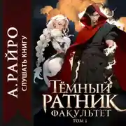 Постер книги Темный ратник. Факультет. Том 1