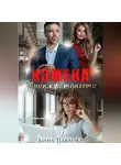 Дина Павлова - Измена. Триумф тупости