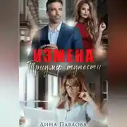 Постер книги Измена. Триумф тупости