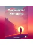 Елена Новикова - Могущество Женщины