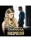 Мари Малинская (Маша Малиновская) - Сначала повзрослей