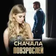 Постер книги Сначала повзрослей