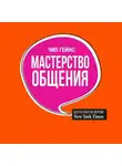 Чип Гейнс - Мастерство общения