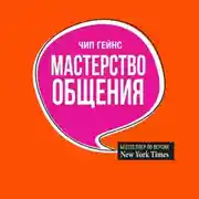 Постер книги Мастерство общения