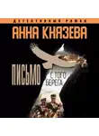 Анна Князева - Письмо с того берега