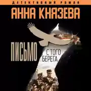 Постер книги Письмо с того берега